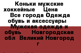 Коньки мужские хоккейные. › Цена ­ 1 000 - Все города Одежда, обувь и аксессуары » Мужская одежда и обувь   . Новгородская обл.,Великий Новгород г.